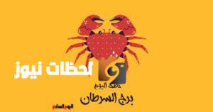 برج السرطان: حظك اليوم الأحد 11 مايو يشير إلى التخلص من العوائق