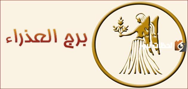 برج العذراء اي شهر