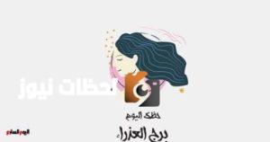 برج العذراء: حظك اليوم السبت 10 مايو يشير إلى يوم واعد