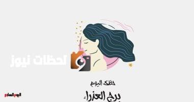 برج العذراء.. حظك اليوم السبت 10 مايو: يوم مناسب