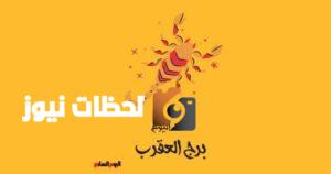 برج العقرب: توقعات حظك اليوم الأربعاء 14 مايو تشير لعدم اليأس