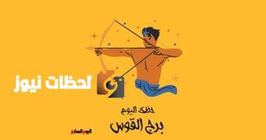 برج القوس.. حظك اليوم الثلاثاء 6 مايو: العقل هو مفتاحك