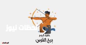 برج القوس: حظك اليوم الأربعاء 7 مايو يدعو للاهتمام بعملك