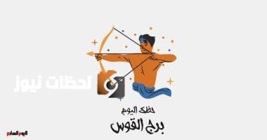 برج القوس.. حظك اليوم الأربعاء 7 مايو: اهتم بعملك