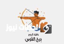 برج القوس.. حظك اليوم الإثنين 12 مايو: بحث عن الفرص