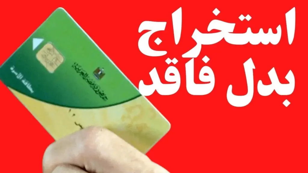 بطاقة تموين بدل فاقد