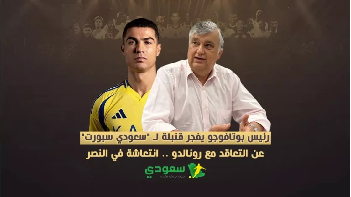 بوتافوجو يكشف مفاجأة بشأن رونالدو .. انتعاشة جديدة في النصر
