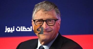 بيل جيتس يتبرع بـ99% من ثروته: ستحتاج 20 عامًا لإنفاقها