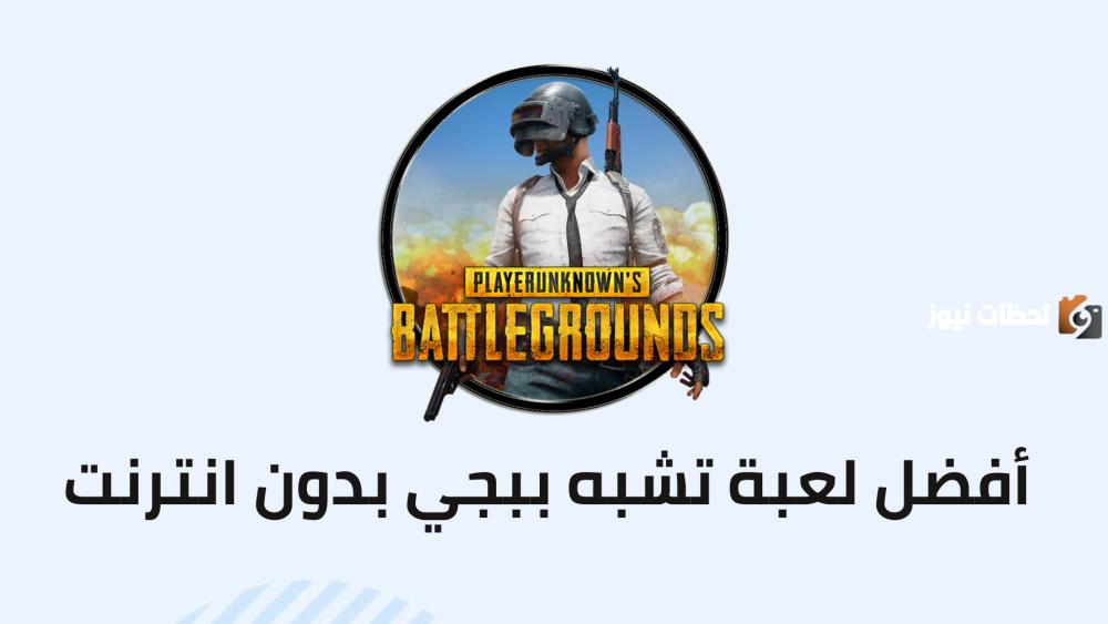تحميل لعبة تشبه ببجي بدون نت