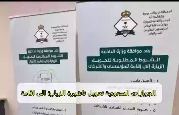 تحويل الزيارة إلى إقامة دائمة