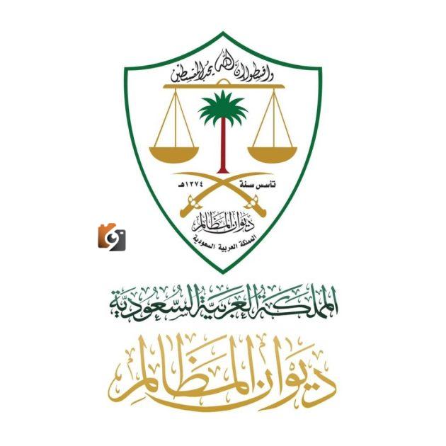 تحويل جميع محاكم ديوان المظالم في السعودية إلى نظام رقمي
