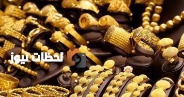 تذبذب سعر الذهب اليوم لعيار 21 بين 4725 و 4735 جنيهًا