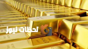 تراجع طفيف في اسعار الذهب عالميا مع تغيرات السوق الحالية