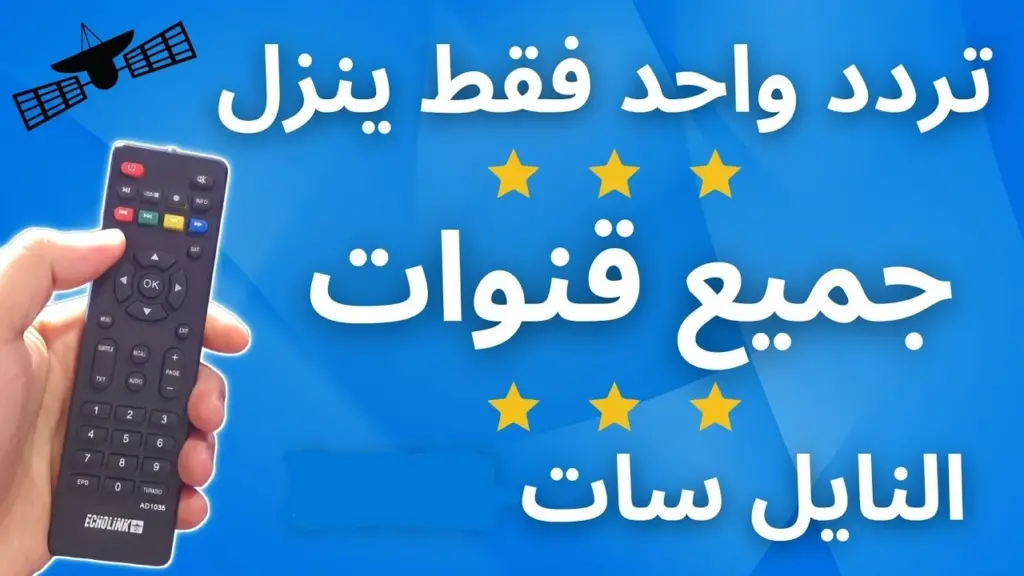 . تردد تنزيل جميع قنوات النايل سات الجديدة