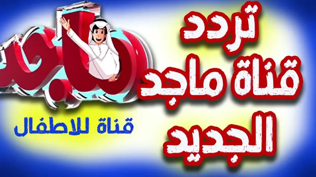 تردد قنوات ماجد الجديد على مختلف الأقمار الصناعية