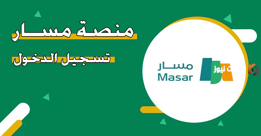 تسجيل في منصة مسار