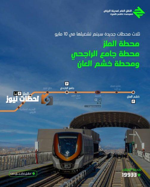 تشغيل ثلاث محطات جديدة على المسار البرتقالي لقطار الرياض