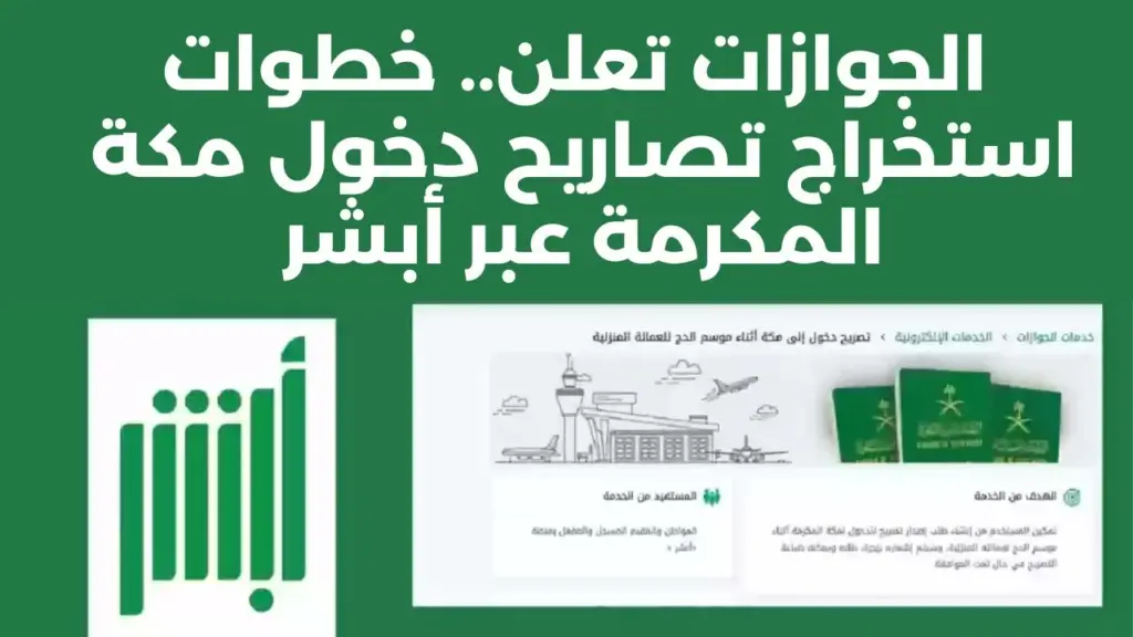 تصريح دخول مكة المكرمة