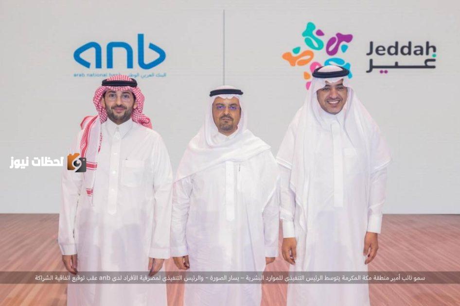 تعاون جديد: البنك العربي الوطني anb يصبح شريكاً رسمياً لموسم جدة 2025