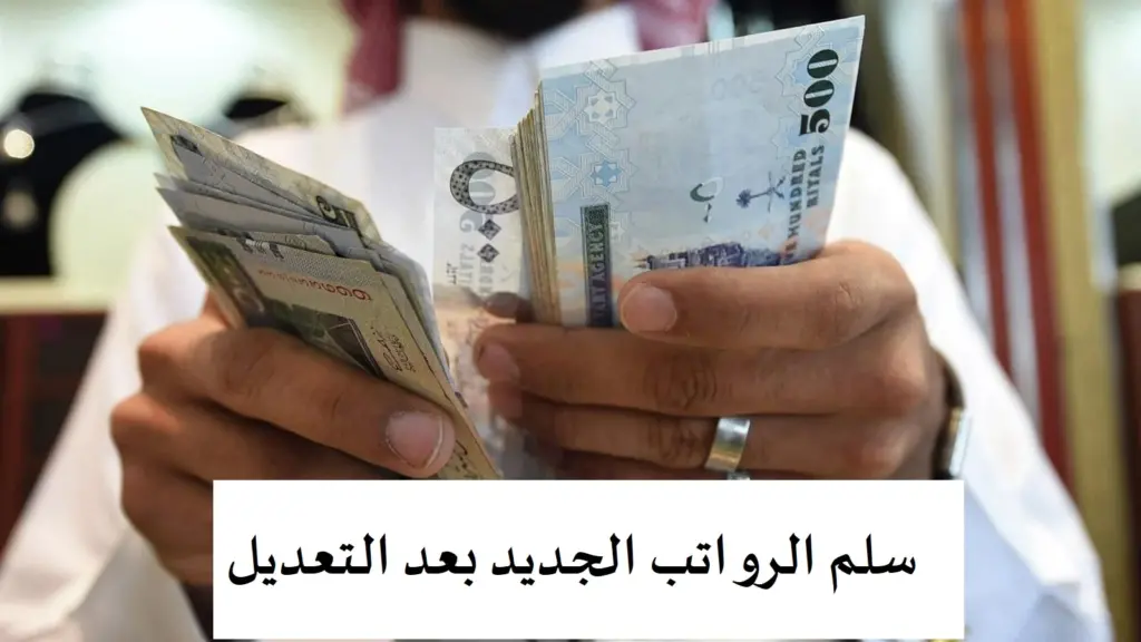 تعديلات في نظام الرواتب