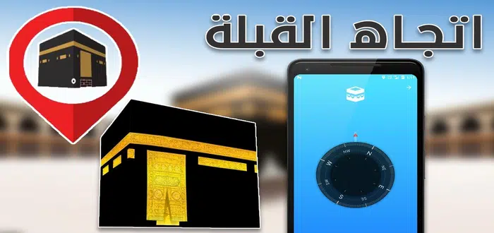 تعرف على اتجاه القبلة بالكاميرا