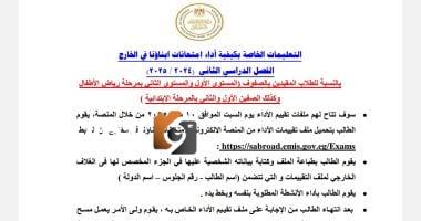 تعليمات إجراء تقييمات الفصل الثاني للطلاب المصريين في الخارج