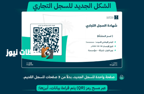 تفاصيل الشكل الجديد للسجل التجاري وميزاته الحديثة وفوائده للمستثمرين