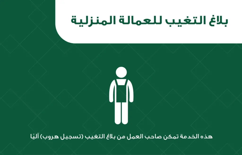 تقديم بلاغ التغيب على العمالة