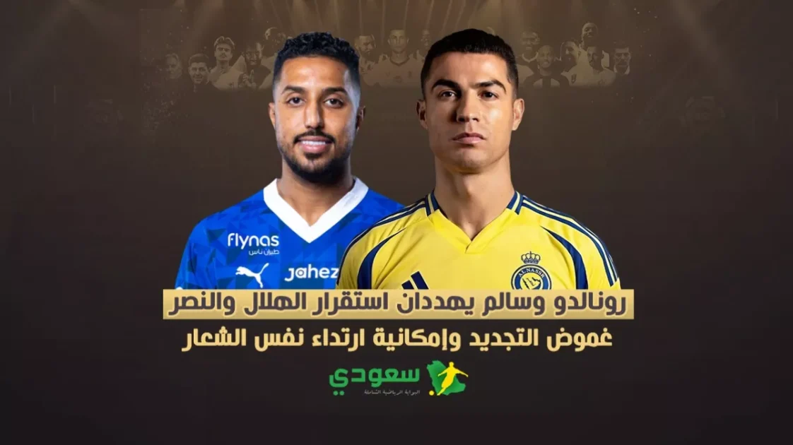 تهديد استقرار الهلال والنصر: رونالدو وسالم في قلب الغموض حول التجديد
