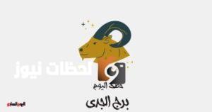 توقعات إيجابية للجدي اليوم السبت 10 مايو