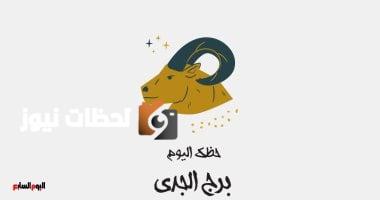برج الجدى.. حظك اليوم السبت 10 مايو: تغيرات إيجابية