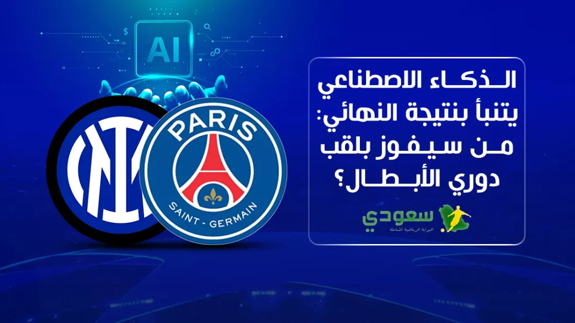 توقعات الذكاء الاصطناعي لفائز دوري أبطال أوروبا 2024-2025