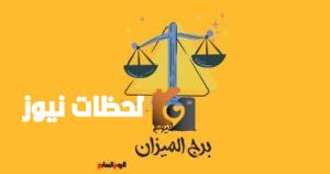 توقعات برج الميزان: حظك اليوم الأربعاء 7 مايو يدعو لعدم المقارنات