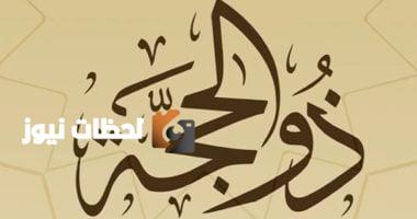 توقيت أول سحور في ذي الحجة: وقت الفجر وحكم صيام العشر الأوائل
