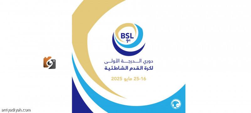 ثمانية فرق تتصارع على لقب دوري الشاطئية في منافسات مثيرة وجماهيرية