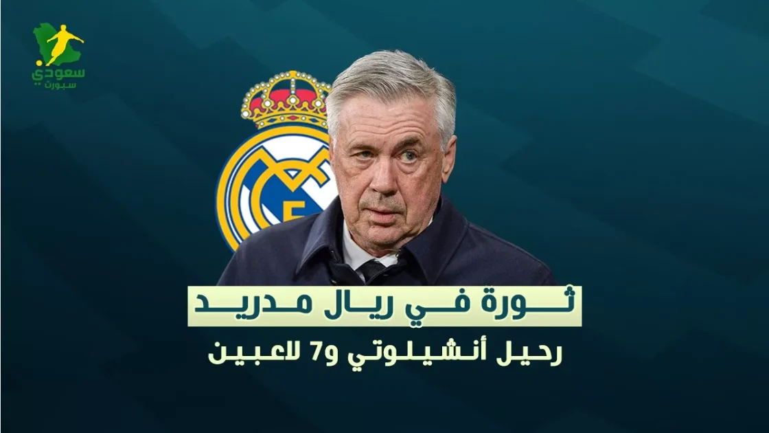 ثورة رياضية في ريال مدريد: