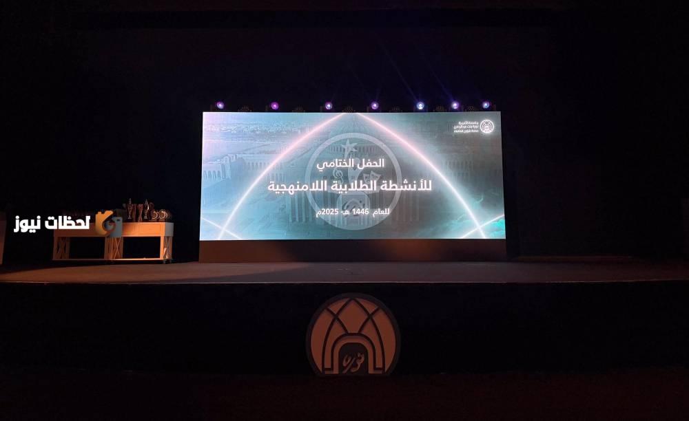 جامعة الأميرة نورة تقيم الحفل الختامي السنوي لأنشطة الطلاب اللاصفية