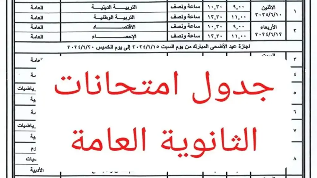 جدول امتحانات الثانوية العامة