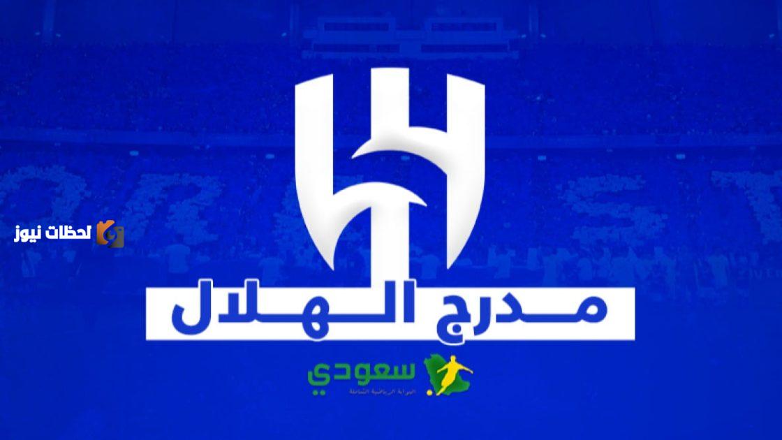 جماهير الهلال تنتقد الإدارة .. المهلة تنتهي قبل انطلاق المونديال