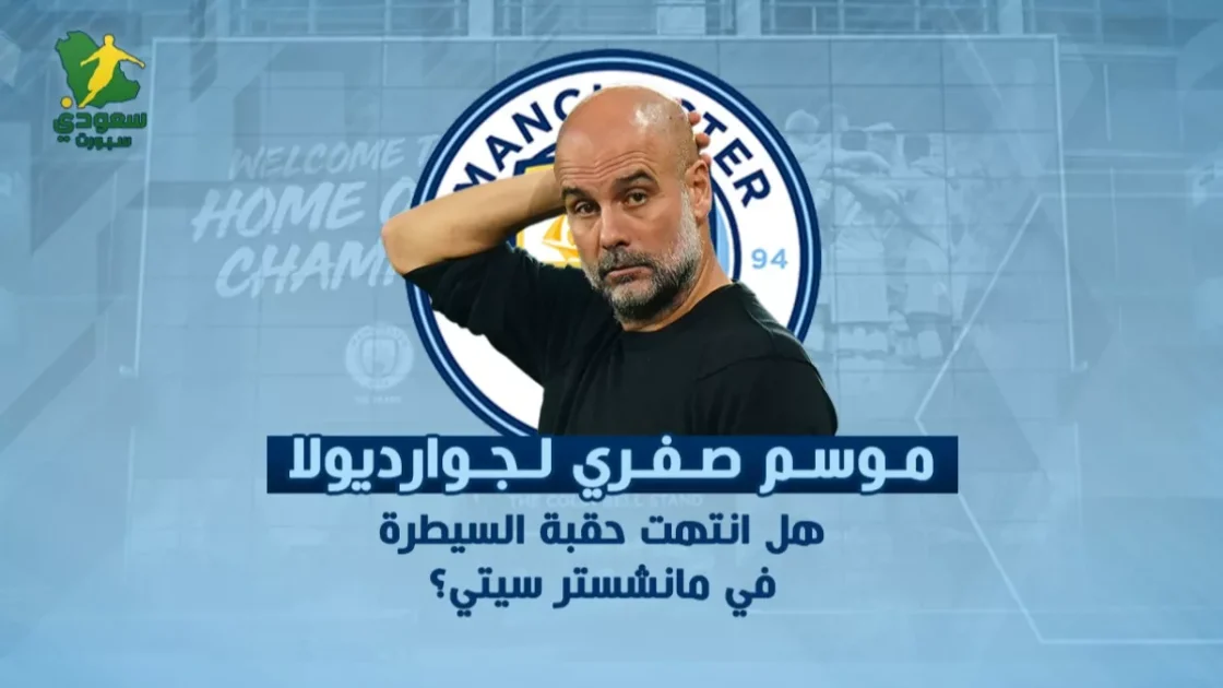 جوارديولا يواجه موسماً خالياً من الألقاب: هل تلاشت هيمنة مانشستر سيتي؟