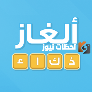 حزازير ذكاء صعبة وجديدة