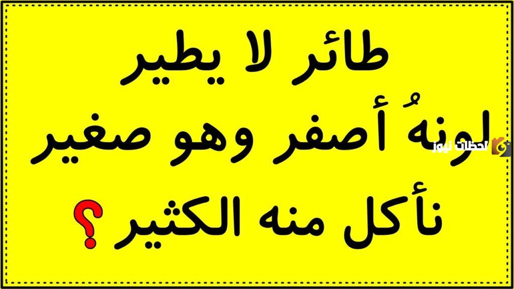حزازير ذكاء مع اجوبتها للأطفال