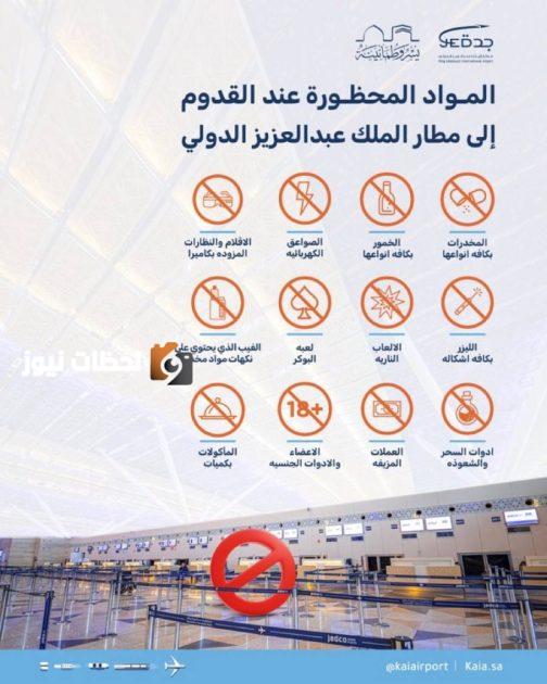 حظر دخول 12 مادة لمطار المؤسِّس