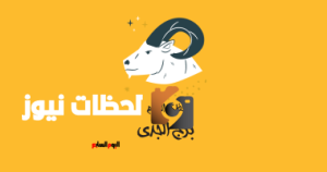 حظك اليوم الأربعاء 7 مايو: برج الجدي ينصح بتنظيم الوقت