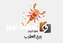 برج العقرب.. حظك اليوم الإثنين 12 مايو: محب للمعرفة