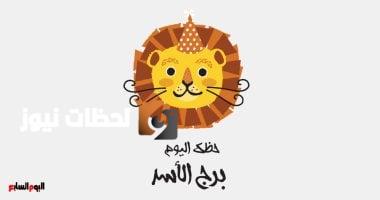 برج الأسد.. حظك اليوم الخميس 8 مايو: طور من نفسك