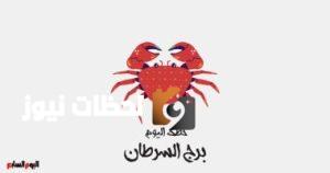 حظك اليوم السبت 10 مايو: برج السرطان يحقق أحلامه