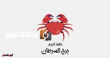 برج السرطان.. حظك اليوم السبت 10 مايو: تحقيق أحلام