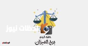 حظك اليوم السبت 10 مايو: برج الميزان يتمتع بسعادة استثنائية