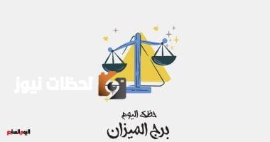 برج الميزان.. حظك اليوم السبت 10 مايو: ستشعر بالسعادة